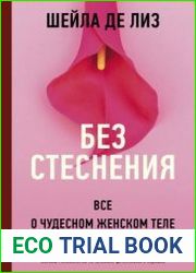 Без стеснения. Все о чудесном женском теле