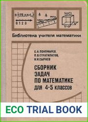 Сборник упражнений по математике для 4-5 классов. Пособие для учителей