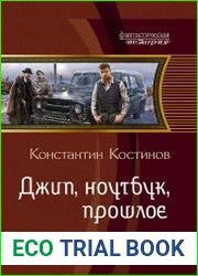 Джип, ноутбук. Цикл из 2 книг