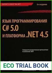 Язык программирования C# 5.0 и платформа .NET 4.5