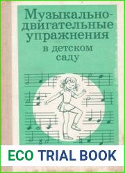 Музыкально-двигательные упражнения в детском саду