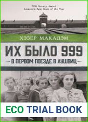 Их было 999. В первом поезде в Аушвиц