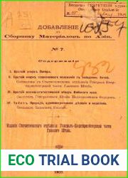 Сборник географических, топографических и статистических материалов по Азии Вып. 7 Добав