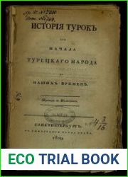 История турок от начала турецкого народа до наших времен