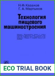 Технология пищевого машиностроения