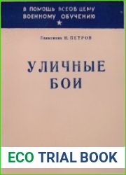 Уличные бои