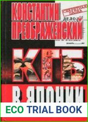 КГБ в Японии. Шпион, который любил Токио