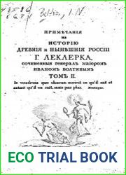 Примечания на историю древней и нынешней России Т.2