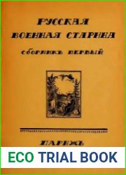 Русская Военная Старина. Сборник первый