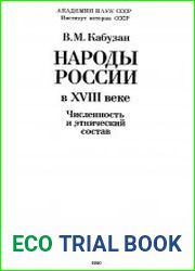 Народы России в XVIII веке. Численность и этнический состав