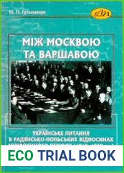 Між Москвою та Варшавою