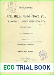Сотницы, грамоты и записи Выпуск 3. (1554 – 1572 )