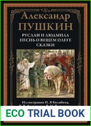 Руслан и Людмила. Песнь о вещем Олеге. Сказки