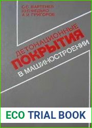 Детонационные покрытия в машиностроении