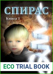Спирас. Книга 1