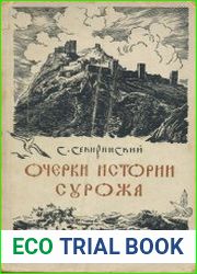 Очерки истории Сурожа IX—XV вв.
