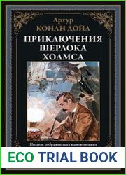 Приключения Шерлока Холмса
