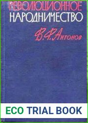 Революционное народничество
