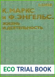 Карл Маркс и Фридрих Энгельс. Жизнь и деятельность. Том 1