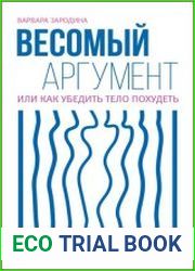 Весомый аргумент, или Как убедить тело похудеть
