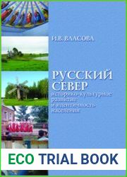 Русский Север историко-культурное развитие и идентичность населения