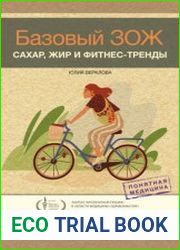 Базовый ЗОЖ. Сахар, жир и фитнес-тренды