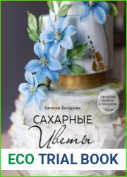 Сахарные цветы. Пошаговый гид по созданию цветов из сахарной мастики для декора тортов