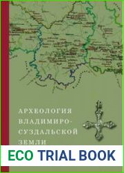 Археология Владимиро-Суздальской земли. Выпуск 11