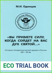 Вы примете силу, когда сойдёт на вас Дух Святой. История Пятидесятнической церкви в России. XIX-XX вв