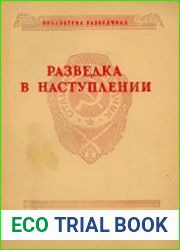 Разведка в наступлении