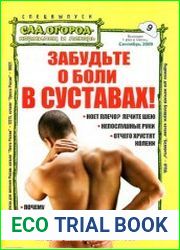 Забудьте о боли в суставах
