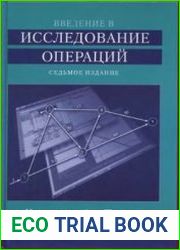Введение в исследование операций (+CD-диск)