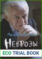 Неврозы. Клиника, профилактика и лечение