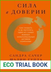 Сила в доверии. Как создать и не потерять один из самых важных нематериальных активов компании
