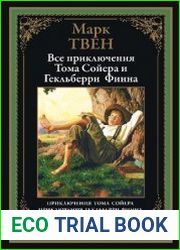 Приключения Тома Сойера и Гекльберри Финна