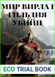 Мир Вирла I. Гильдия убийц