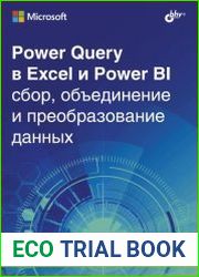 Power Query в Excel и Power BI сбор, объединение и преобразование данных