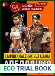 Старшеклассник без клана. Апелляция кибер аутсайдера