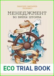 Менеджмент во время шторма. 15 правил управления в кризис