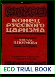 Конец русского царизма. Воспоминания бывшего командира Корпуса жандармов