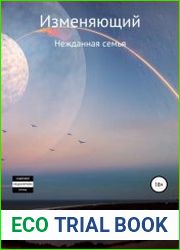 Изменяющий 4. Нежданная семья