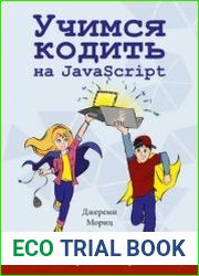Учимся кодить на javascript