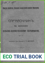 Справочник по женскому сельскохозяйственному образованию
