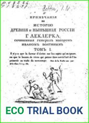 Примечания на историю древней и нынешней России г.Леклерка. Т.1