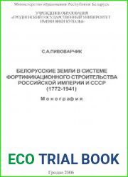 Белорусские земли в системе фортификационного строительства Российской империи и СССР.(1772 - 1941)