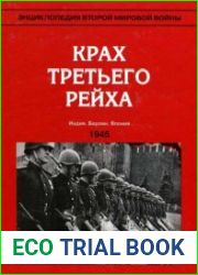 Крах Третьего рейха. Весна - лето 1945