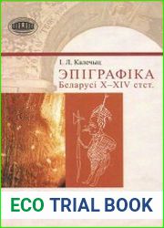 Эпіграфіка Беларусі X-XIV стст