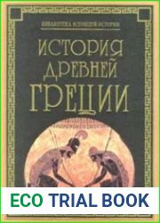 История Древней Греции (Библиотеки всеобщей истории)