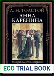 Анна Каренина