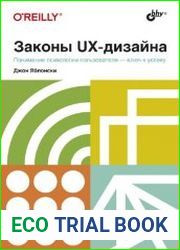 Законы UX-дизайна